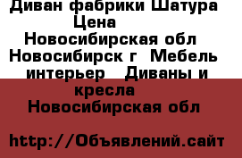 Диван фабрики Шатура › Цена ­ 900 - Новосибирская обл., Новосибирск г. Мебель, интерьер » Диваны и кресла   . Новосибирская обл.